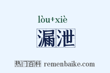 漏泄是什么意思的图片